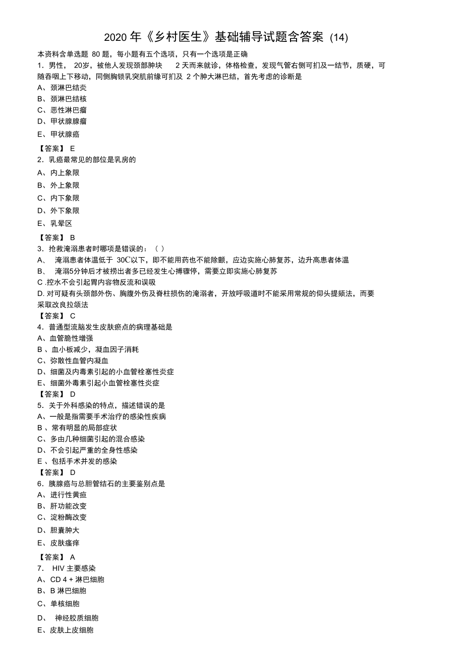 乡村医生基础辅导试题含答案14_第1页