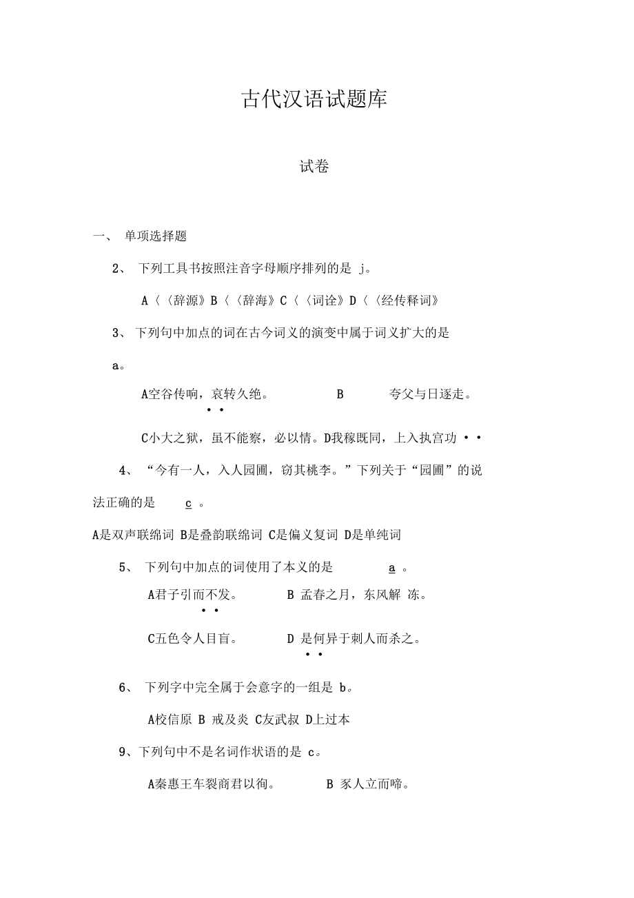 古代汉语试题库_第1页