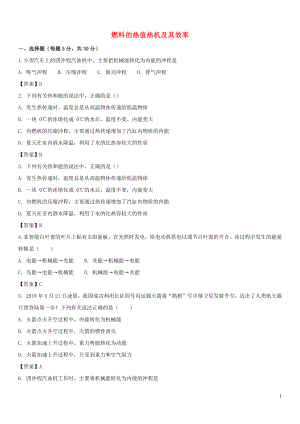 2019屆中考物理 第一輪 知識點復習 燃料的熱值 熱機及其效率