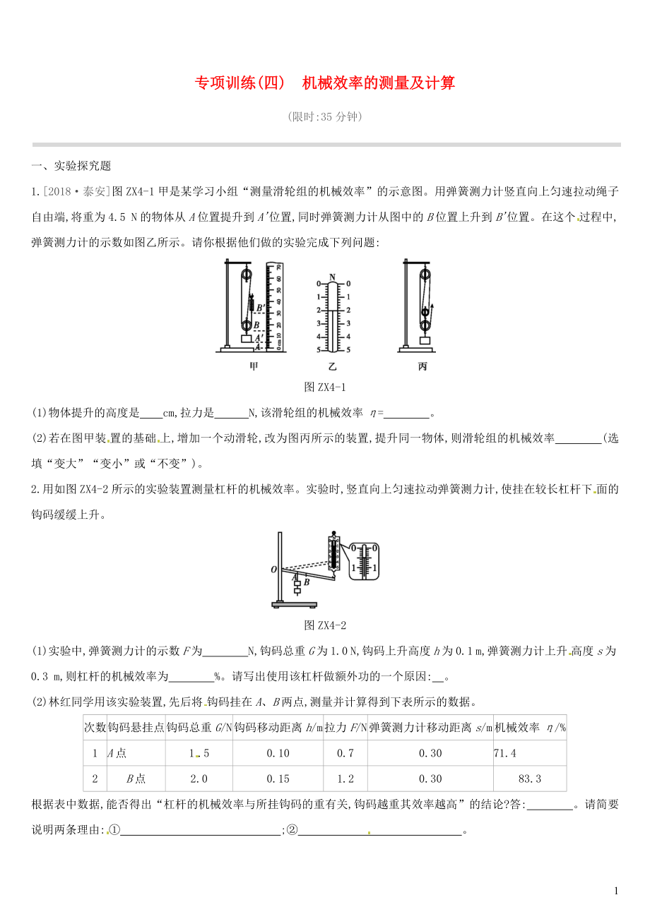 江西省2019中考物理二轮专项 专项04 机械效率的测量及计算专项训练_第1页