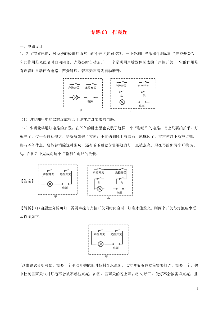 2019-2020學年九年級物理上學期期末考試考前必刷題 03 作圖題（含解析）_第1頁