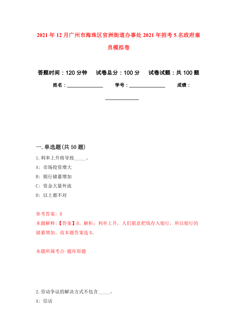 2021年12月广州市海珠区官洲街道办事处2021年招考5名政府雇员专用模拟卷（第6套）_第1页