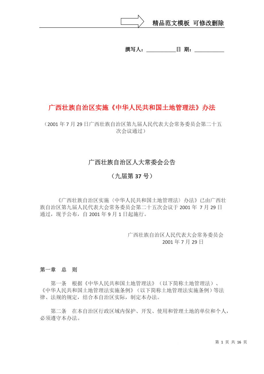 广西壮族自治区实施〈中华人民共和国土地管理法〉办法_第1页