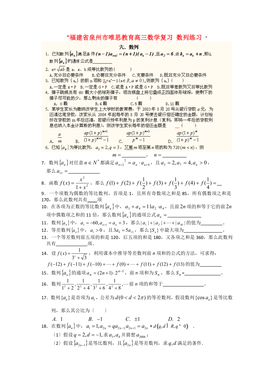 整理版泉州市唯思教育高三数学复习数列练习_第1页