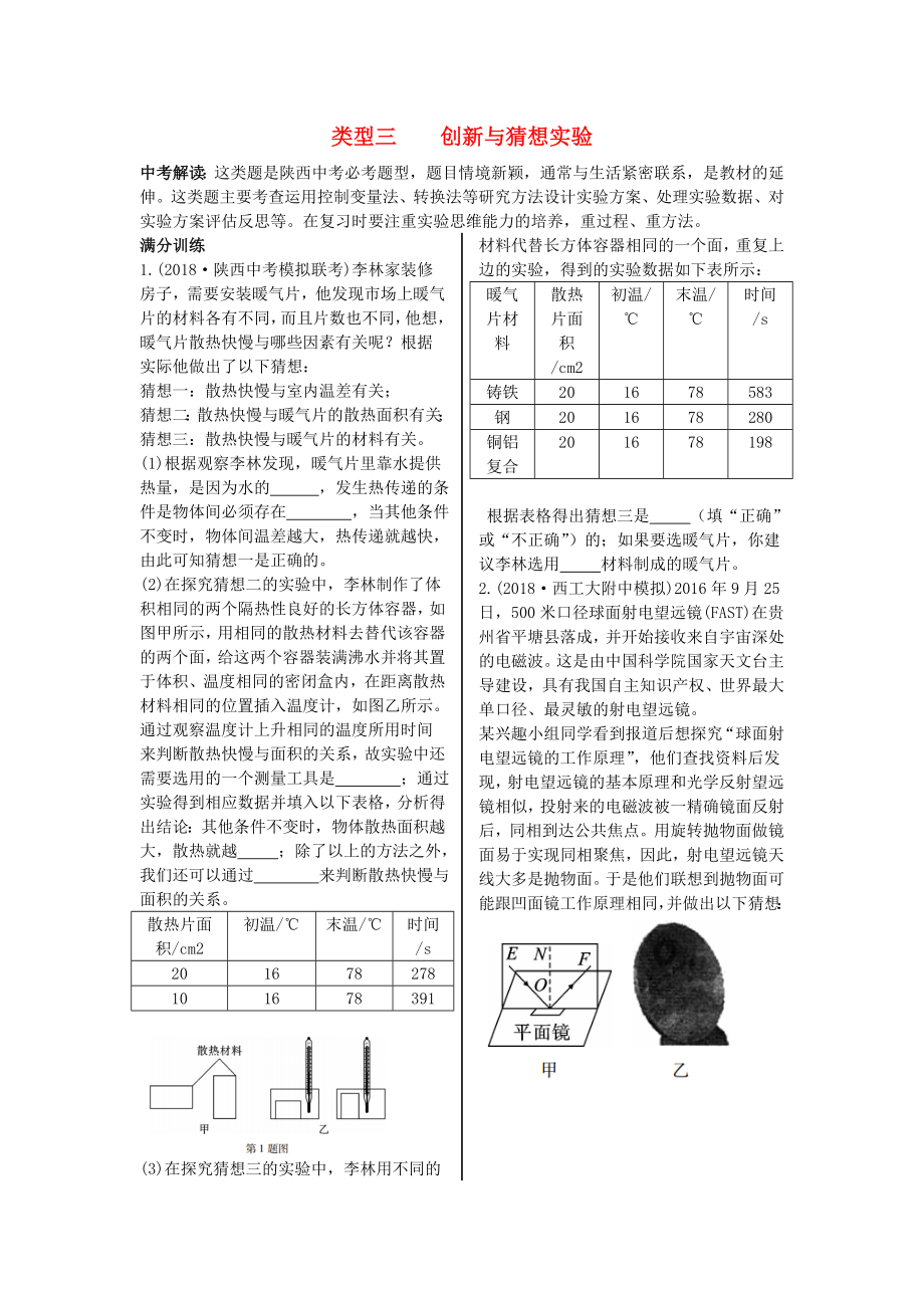 （陜西專用）2019版中考物理一練通 第二部分 中考題型剖析 題型三 實驗與探究題 類型三 創(chuàng)新與猜想實驗試題_第1頁