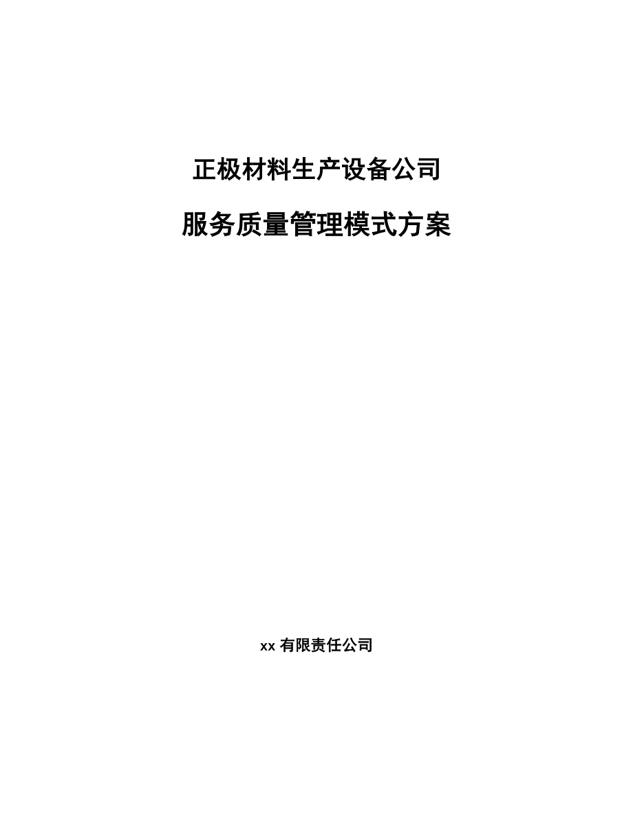 正极材料生产设备公司服务质量管理模式方案_第1页