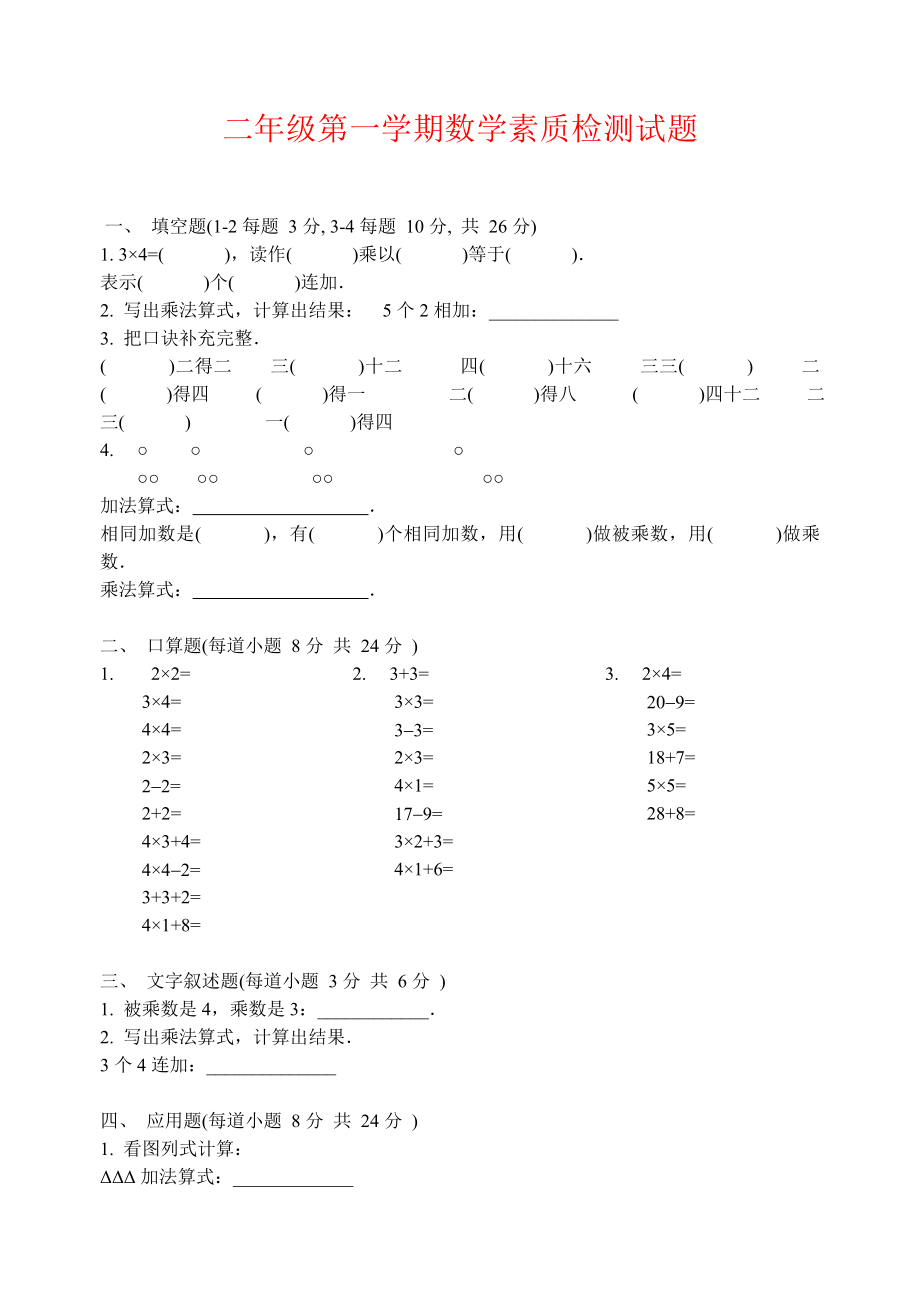 二年级第一学期数学素质检测试题4_第1页