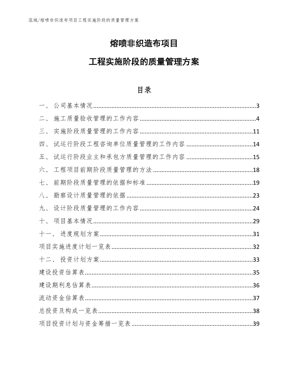 熔喷非织造布项目工程实施阶段的质量管理方案（范文）_第1页