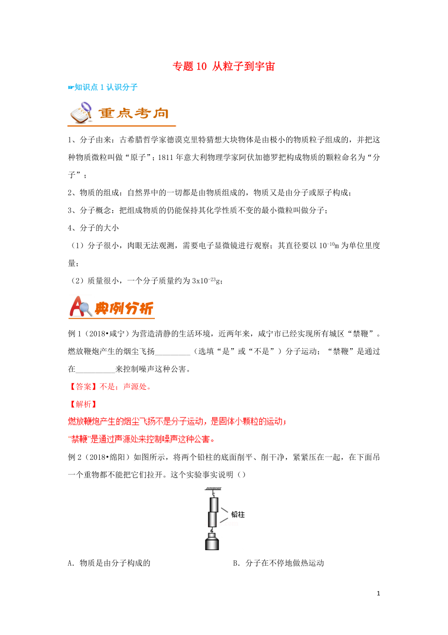 （考前練兵）2019中考物理備考全攻略 專題10 從粒子到宇宙（含解析）_第1頁