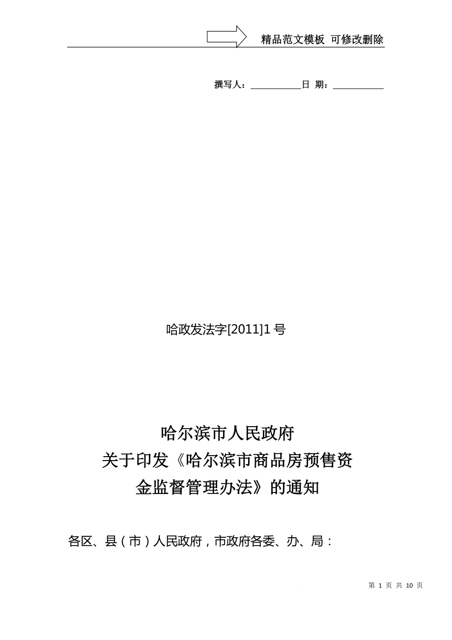 哈尔滨市商品房预售资金监督管理办法_第1页