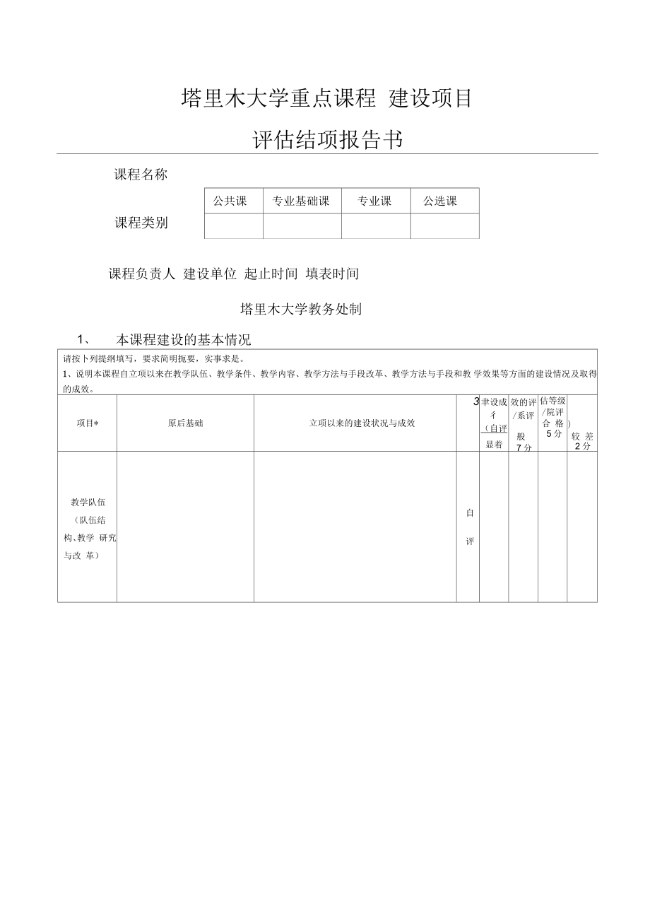 重点课程建设项目评估结项报告书_第1页