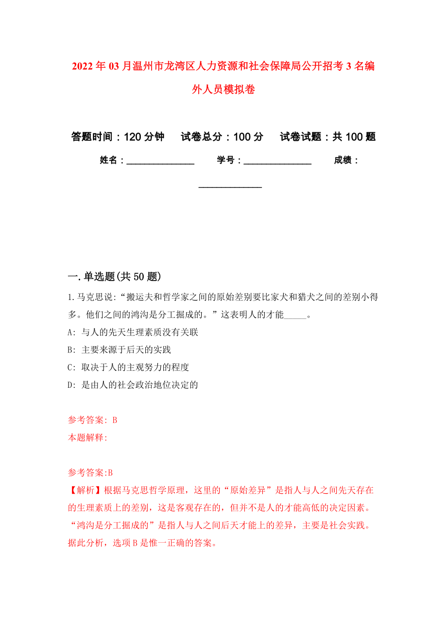 2022年03月温州市龙湾区人力资源和社会保障局公开招考3名编外人员公开练习模拟卷（第8次）_第1页
