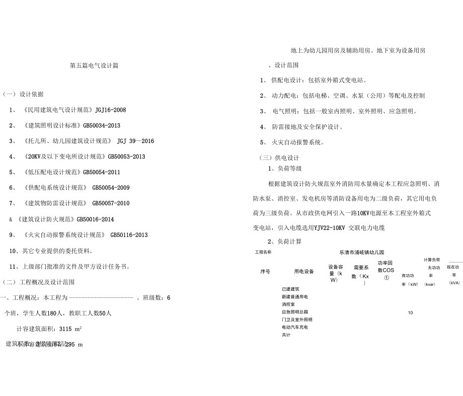 幼儿园初步设计电气说明_第1页