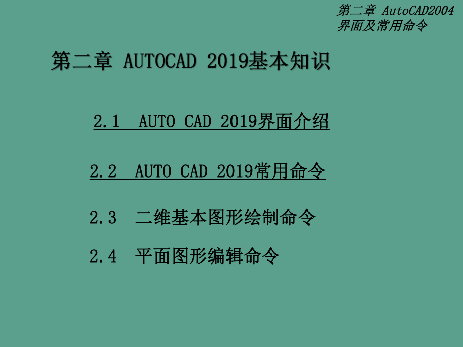 AUTOCAD2004基本知识ppt课件_第1页