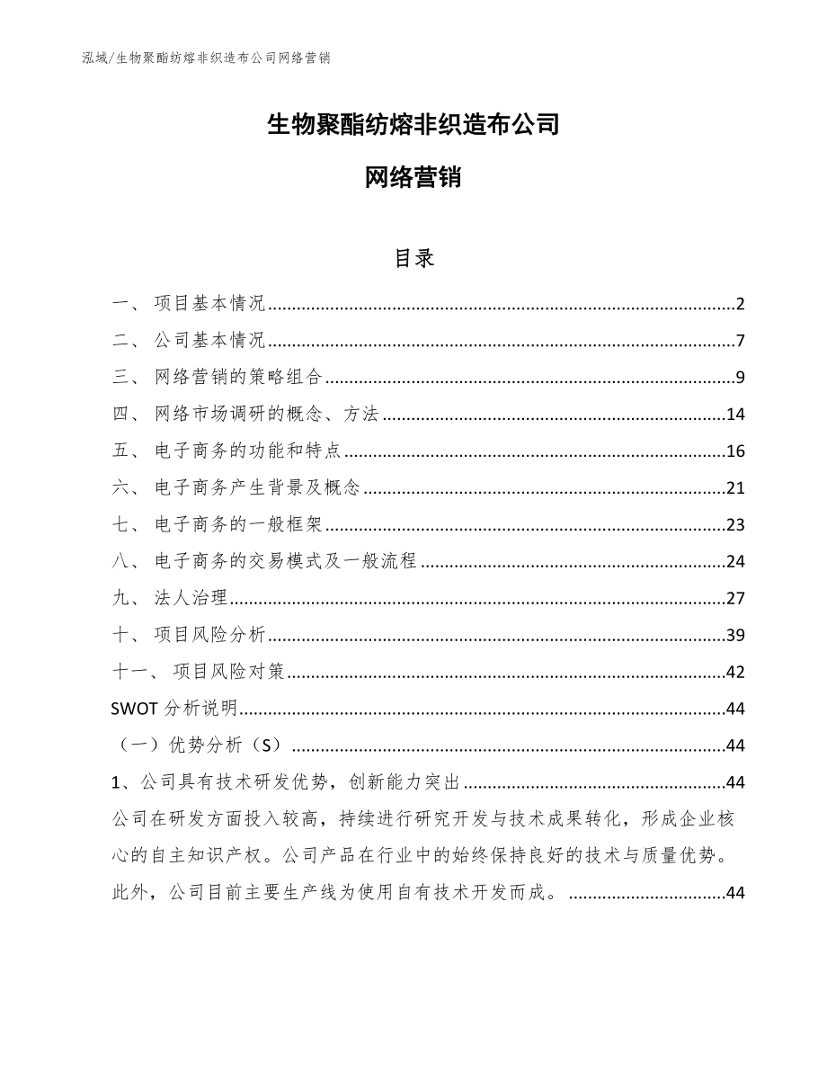 生物聚酯纺熔非织造布公司网络营销_第1页