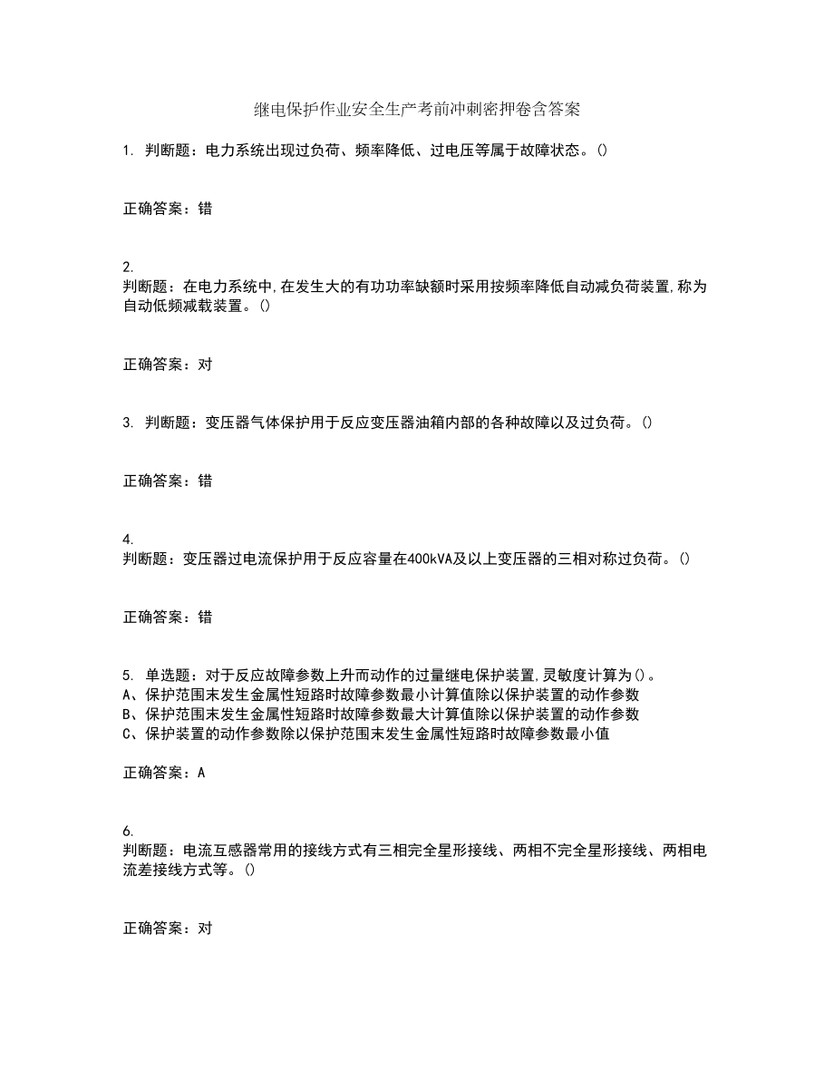 继电保护作业安全生产考前冲刺密押卷含答案9_第1页