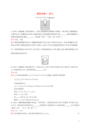 （課標通用）安徽省2019年中考物理總復習 素養(yǎng)全練9 浮力試題