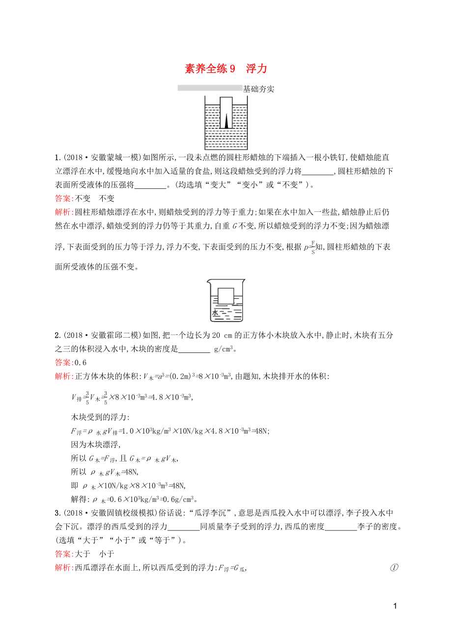 （课标通用）安徽省2019年中考物理总复习 素养全练9 浮力试题_第1页