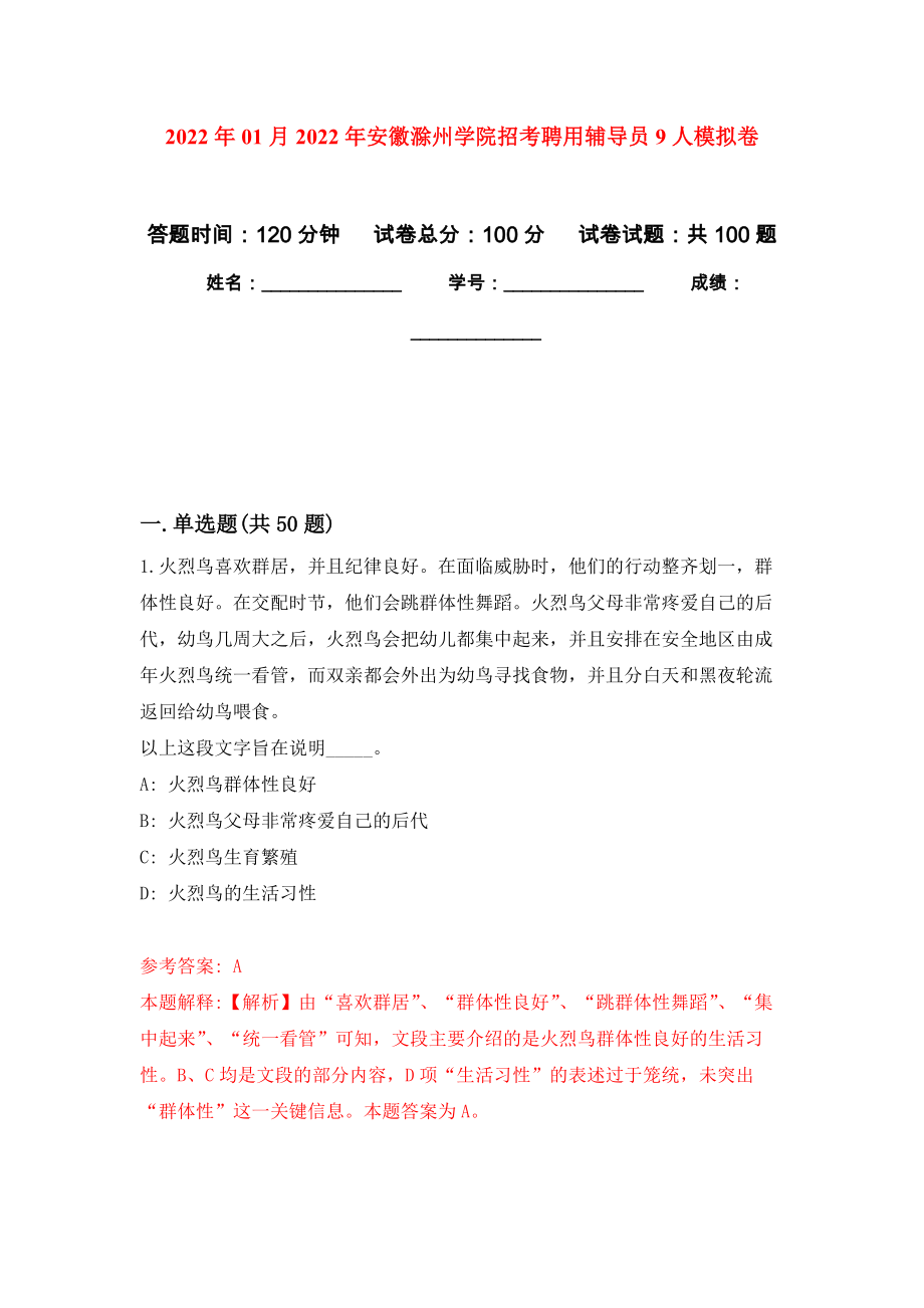 2022年01月2022年安徽滁州学院招考聘用辅导员9人公开练习模拟卷（第3次）_第1页