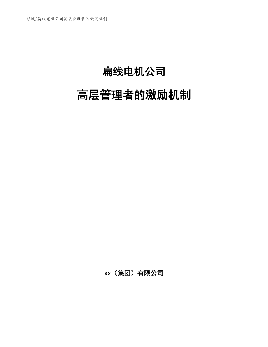 扁线电机公司高层管理者的激励机制_第1页