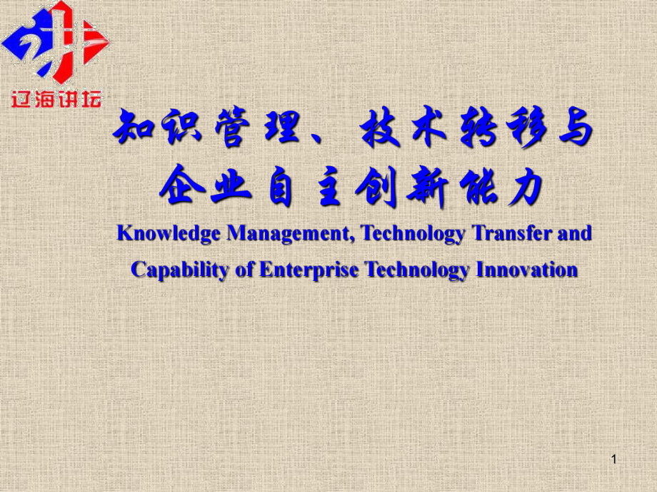 知识管理、技术转移与企业技术创新能力_第1页