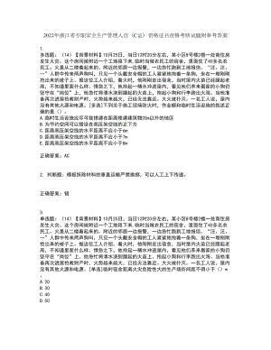 2022年浙江省专职安全生产管理人员（C证）资格证书资格考核试题附参考答案16