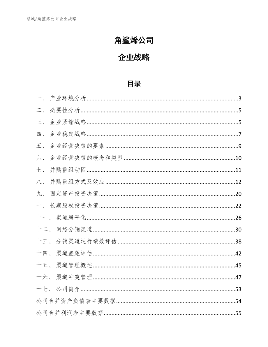 角鲨烯公司企业战略_范文_第1页