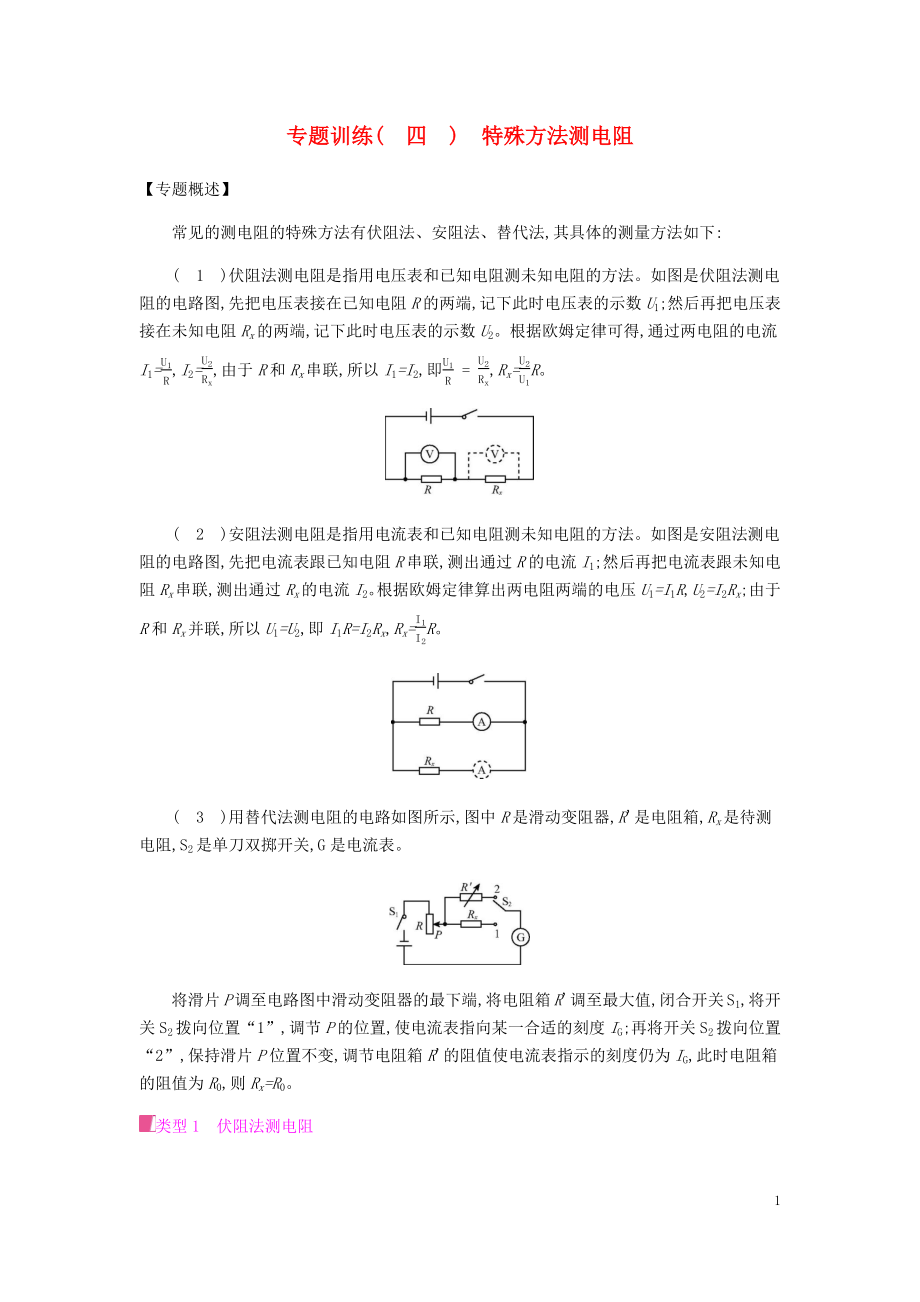 2019秋九年級物理全冊 第十五章 探究電路 專題訓(xùn)練（四）特殊方法測電阻習(xí)題 （新版）滬科版_第1頁