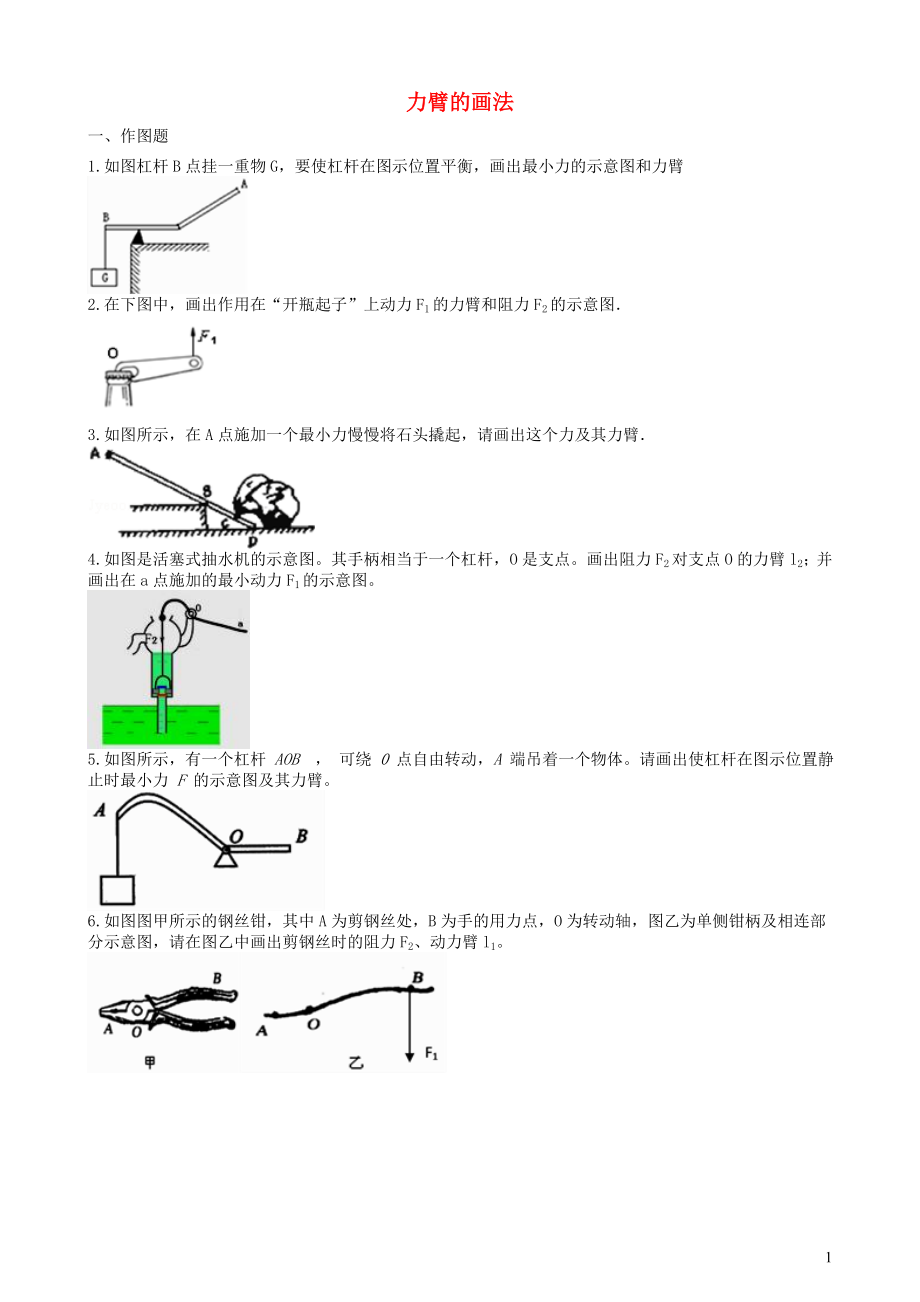 2019中考物理 知識點全突破系列 專題52 力臂的畫法_第1頁