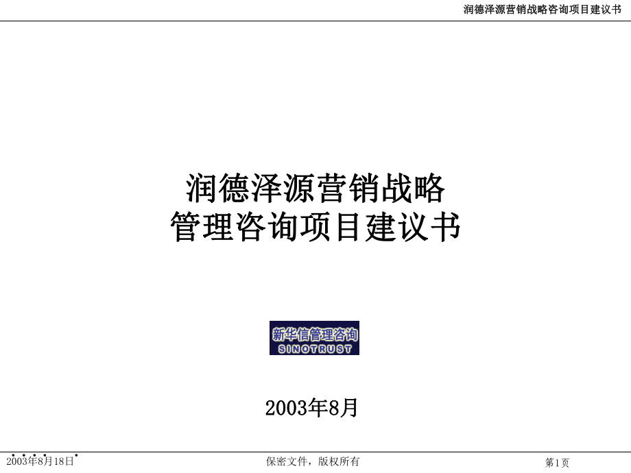 某创业投资公司营销战略及咨询项目建议书_第1页