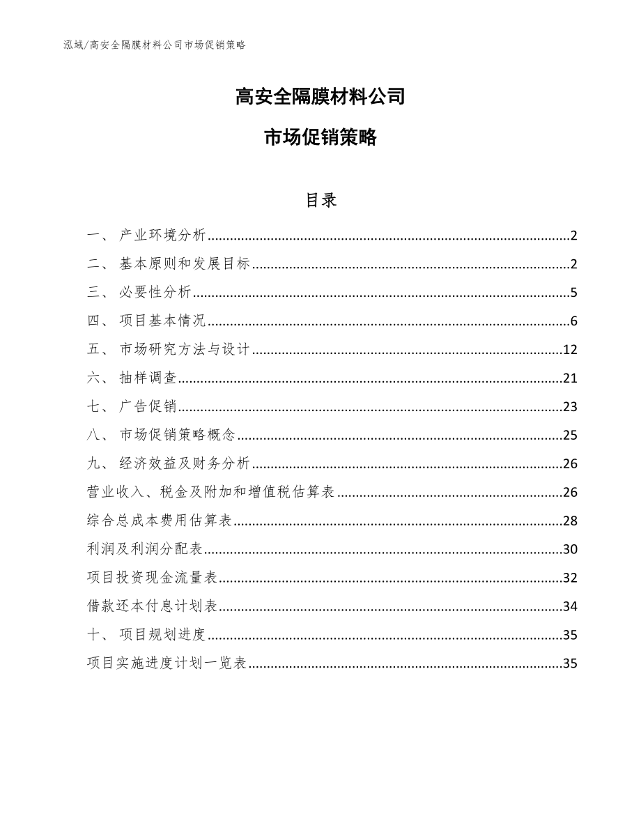 高安全隔膜材料公司市场促销策略_范文_第1页