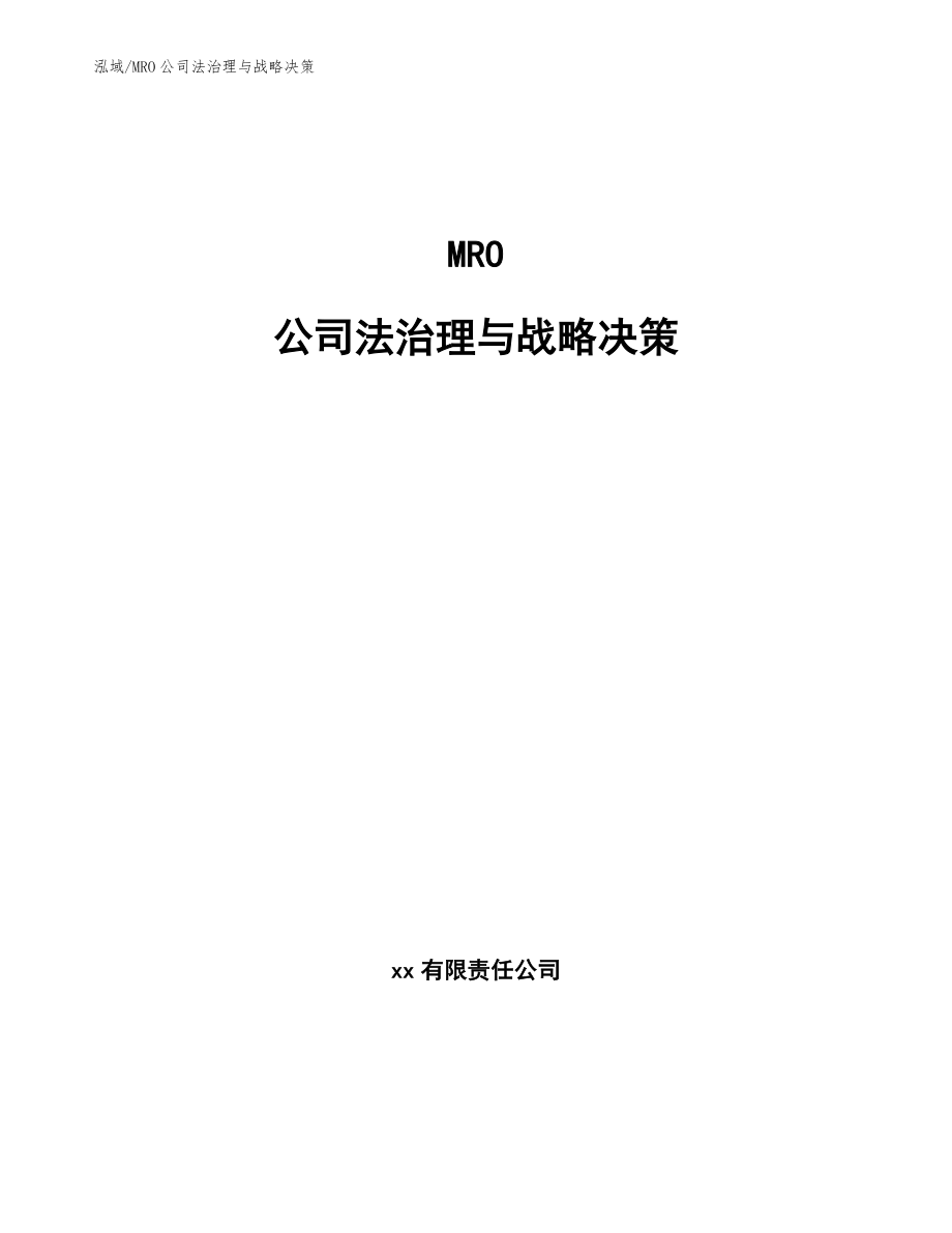 MRO公司法治理与战略决策_第1页