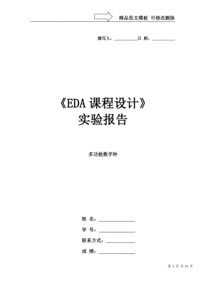 《多功能數(shù)字鐘》EDA實驗報告