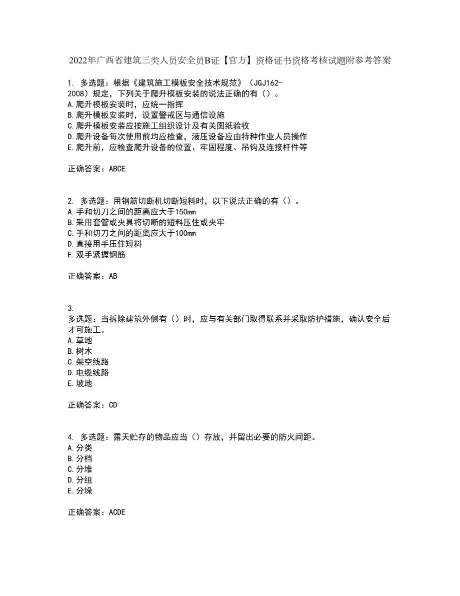 2022年广西省建筑三类人员安全员B证【官方】资格证书资格考核试题附参考答案76_第1页