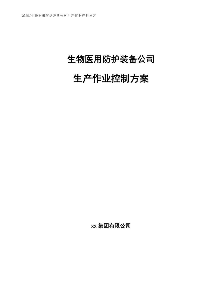 生物医用防护装备公司生产作业控制方案_范文_第1页