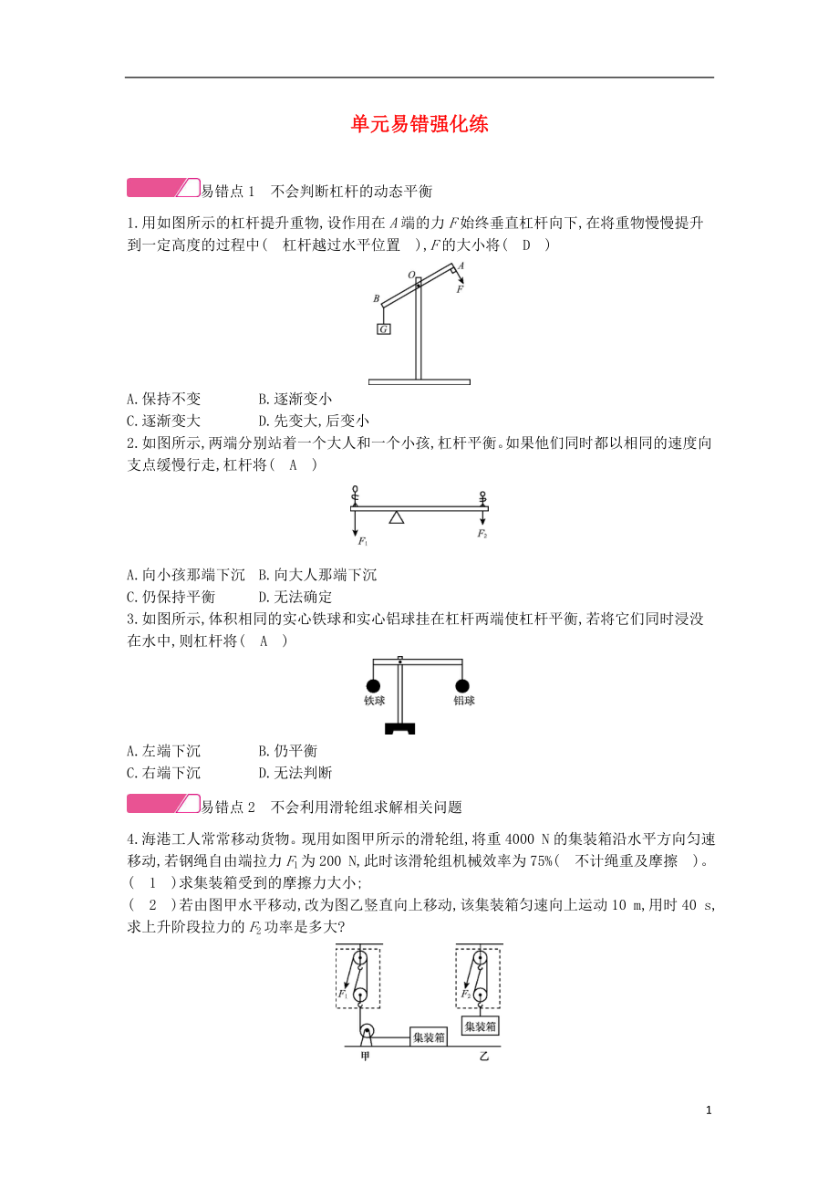 2020年春八年級物理全冊 第十章 機械與人單元易錯強化練分層精煉 （新版）滬科版_第1頁