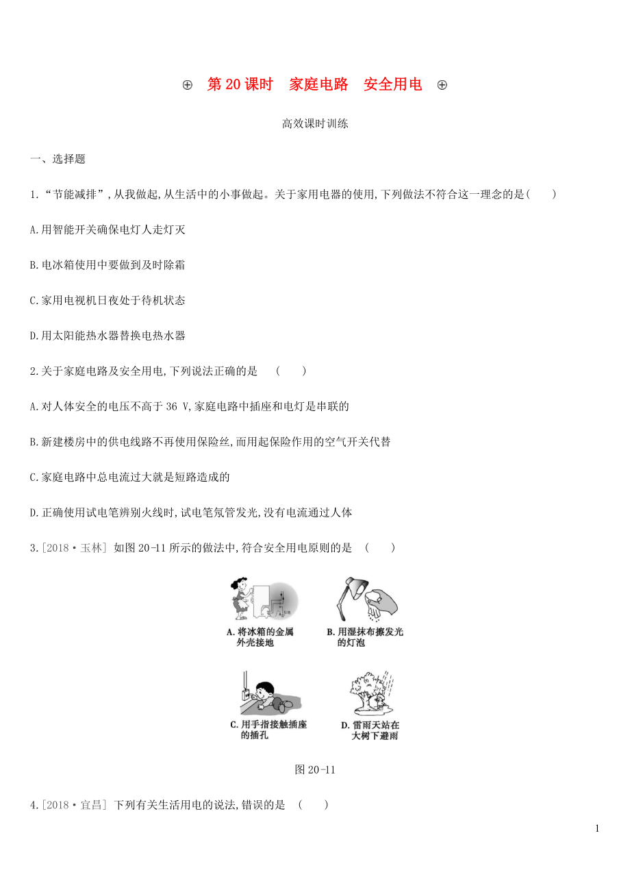 2019中考物理一輪復(fù)習(xí) 第20課時 家庭電路 安全用電真題演練_第1頁