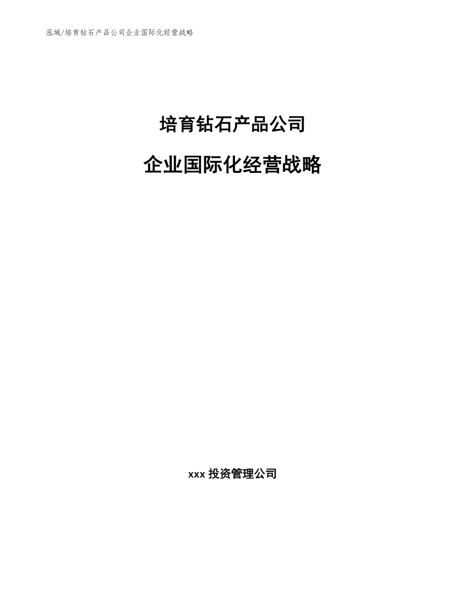 培育钻石产品公司企业国际化经营战略_参考_第1页