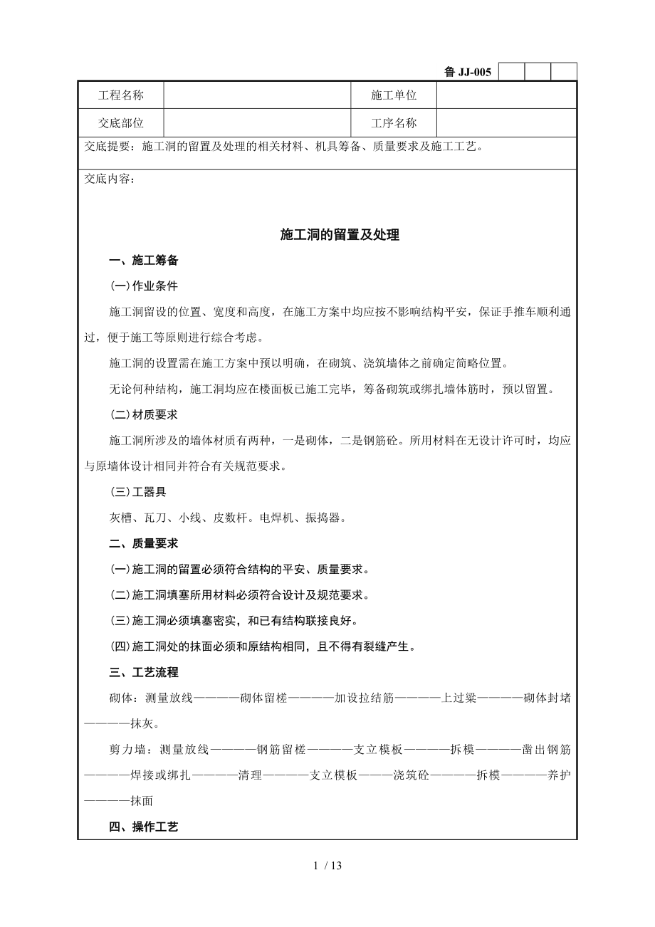 施工洞的留置及处理技术交底_第1页