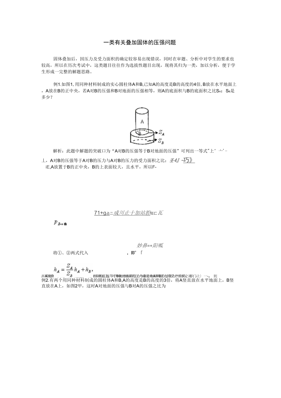 一类有关叠加固体的压强问题_第1页