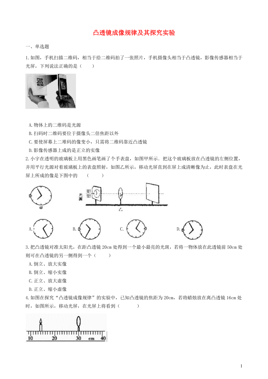 2019中考物理 知識點全突破系列 專題31 凸透鏡成像規(guī)律及其探究實驗_第1頁