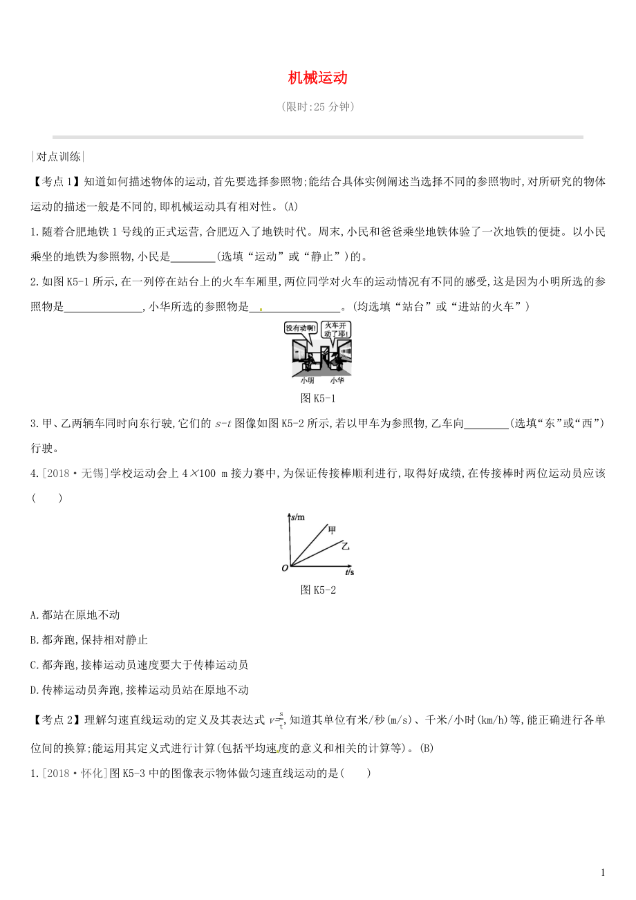 （安徽專(zhuān)用）2019中考物理高分一輪 第05單元 機(jī)械運(yùn)動(dòng)課時(shí)訓(xùn)練_第1頁(yè)