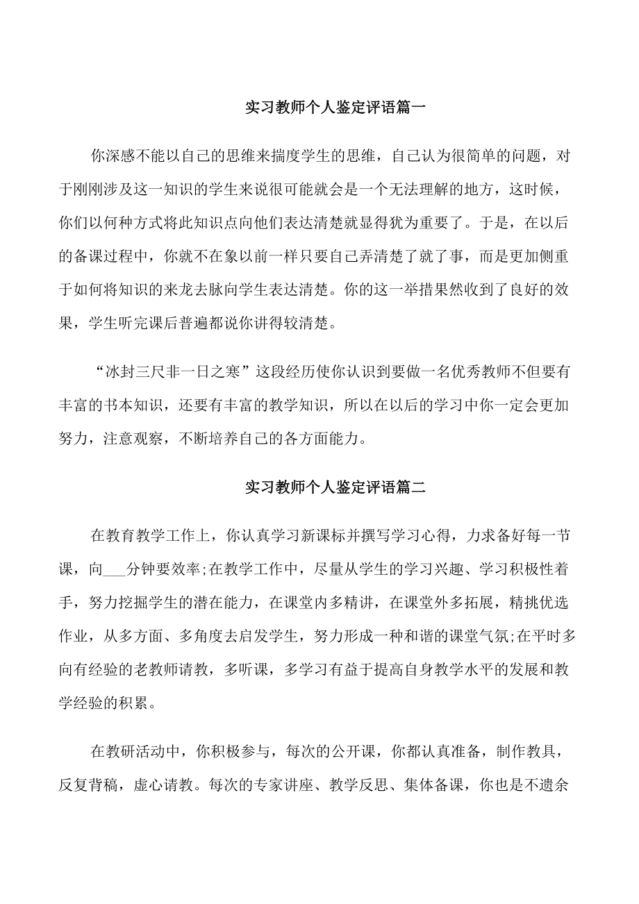 实习教师个人鉴定评语_第1页