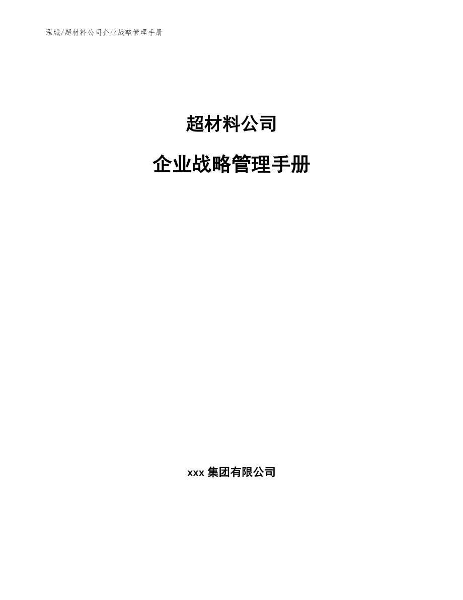 超材料公司企业战略管理手册（参考）_第1页