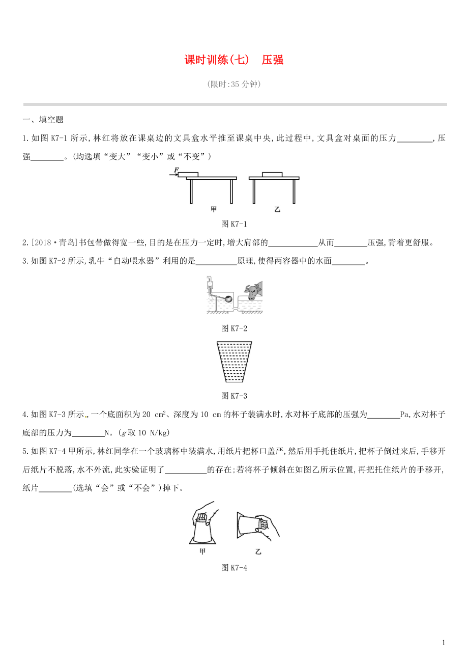 江西省2019中考物理一輪專項 第07單元 壓強(qiáng)課時訓(xùn)練_第1頁