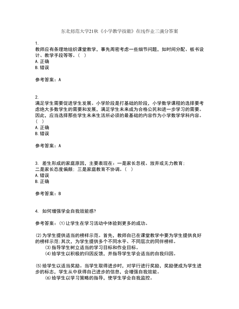 东北师范大学21秋《小学教学技能》在线作业三满分答案81_第1页