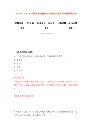 2022年03月2022陕西宝鸡青铜器博物院公开招聘讲解员公开练习模拟卷（第8次）