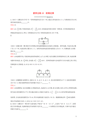 （課標(biāo)通用）安徽省2019年中考物理總復(fù)習(xí) 素養(yǎng)全練18 歐姆定律試題