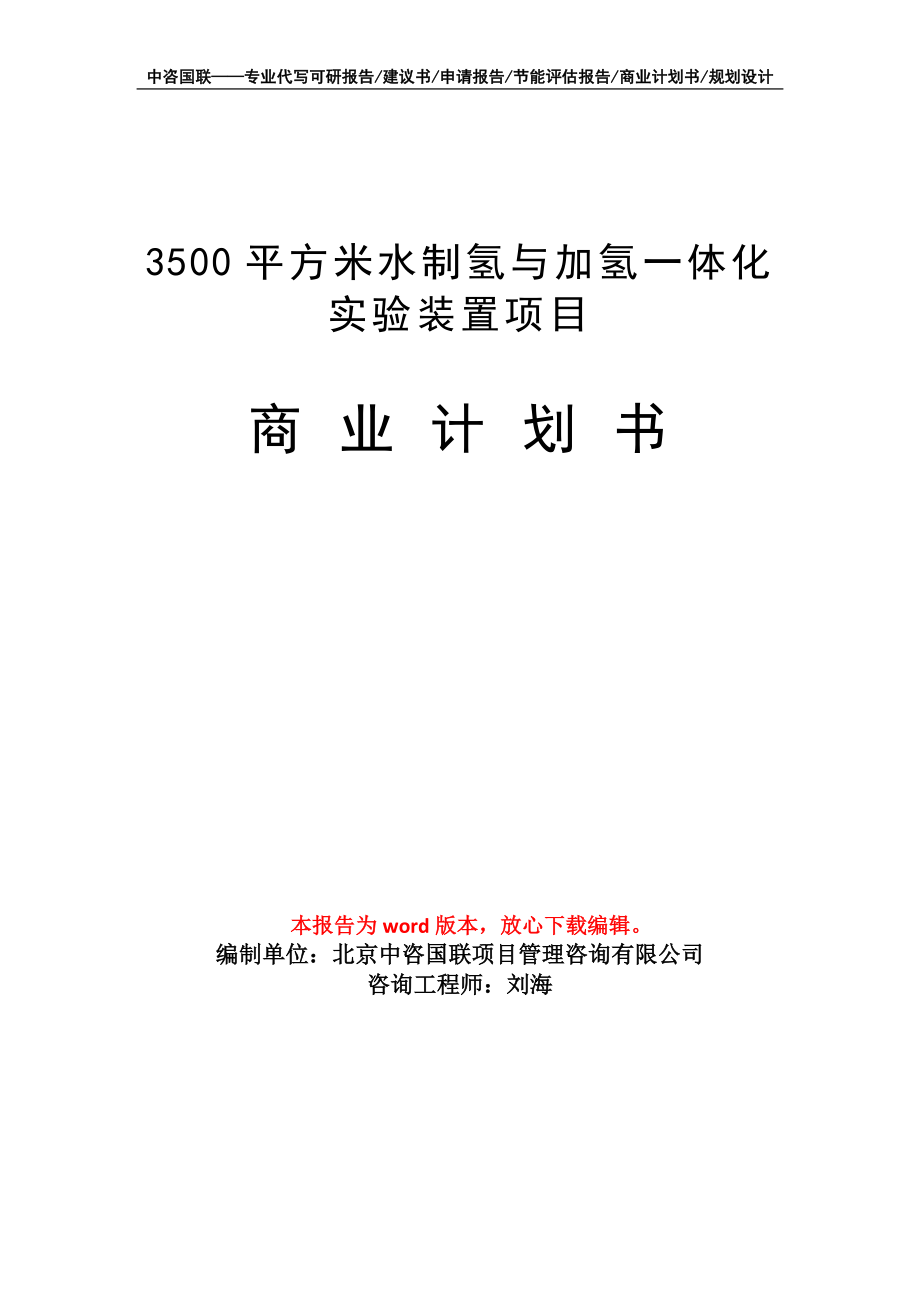 3500平方米水制氢与加氢一体化实验装置项目商业计划书写作模板_第1页