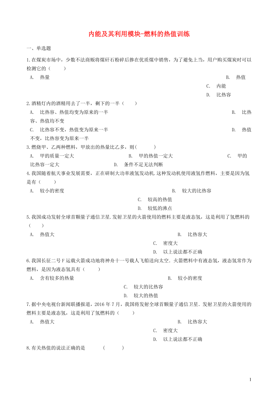 2018-2019學(xué)年中考物理 內(nèi)能及其利用模塊 燃料的熱值訓(xùn)練（含解析） 滬科版_第1頁